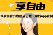 赚钱软件官方旗舰店正版（赚钱app官网下载）