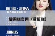 趣闲赚官网（赏帮赚）