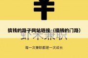 搞钱的路子网站链接（搞钱的门路）
