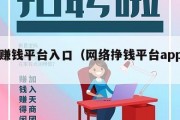 网络赚钱平台入口（网络挣钱平台app有哪些）