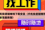 手机极速版赚钱下载安装（手机极速版赚钱下载安装最新版）