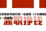 手机挣钱软件排行榜一元提现（十大赚钱软件排名一元提现）