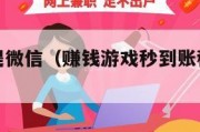 赚赚游戏提微信（赚钱游戏秒到账秒提现微信提现）