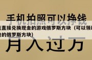 能直接兑换现金的游戏俄罗斯方块（可以领红包的俄罗斯方块）