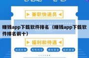 赚钱app下载软件排名（赚钱app下载软件排名前十）