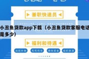小丑鱼贷款app下载（小丑鱼贷款客服电话是多少）