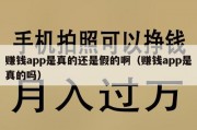 赚钱app是真的还是假的啊（赚钱app是真的吗）