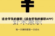 适合学生的兼职（适合学生的兼职APP）