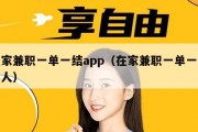 在家兼职一单一结app（在家兼职一单一结老人）