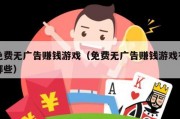 免费无广告赚钱游戏（免费无广告赚钱游戏有哪些）
