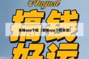 易赚app下载（易赚app下载安装）