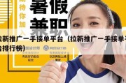 拉新推广一手接单平台（拉新推广一手接单平台排行榜）