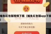 捕鱼红包版视频下载（捕鱼红包版app下载）