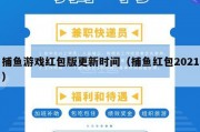 捕鱼游戏红包版更新时间（捕鱼红包2021）