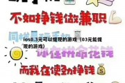 ios0.3元可以提现的游戏（03元能提现的游戏）