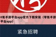 0氪手游平台app官方下载安装（零氪手游平台app）