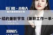 一单一结的兼职学生（兼职工作一单一结k）