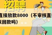 不审核直接放款8000（不审核直接放款8000可以回款吗）