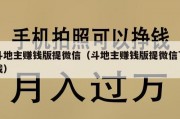 斗地主赚钱版提微信（斗地主赚钱版提微信下载）