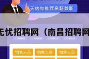 南昌前程无忧招聘网（南昌招聘网最新招聘）