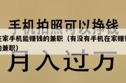 在家手机能赚钱的兼职（有没有手机在家赚钱的兼职）