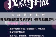 赚黑钱的渠道是真的吗（赚黑钱犯法吗）