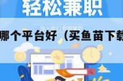 买鱼苗在哪个平台好（买鱼苗下载什么app）
