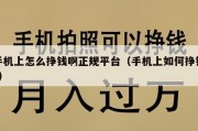 手机上怎么挣钱啊正规平台（手机上如何挣钱?）