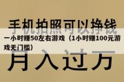 一小时赚50左右游戏（1小时赚100元游戏无门槛）