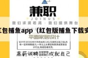 大红包捕鱼app（红包版捕鱼下载安装）