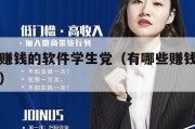 真正能赚钱的软件学生党（有哪些赚钱的软件学生党）