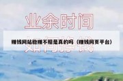 赚钱网站稳赚不赔是真的吗（赚钱网页平台）