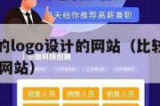 一些好的logo设计的网站（比较好的logo设计网站）