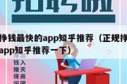 正规挣钱最快的app知乎推荐（正规挣钱最快的app知乎推荐一下）