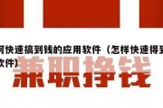如何快速搞到钱的应用软件（怎样快速得到钱的软件）