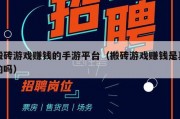 搬砖游戏赚钱的手游平台（搬砖游戏赚钱是真的吗）