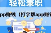 打字帮app赚钱（打字帮app赚钱微信收款）
