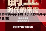 小说抄写员app下载（小说抄写员app下载苹果版）