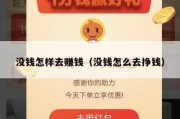 没钱怎样去赚钱（没钱怎么去挣钱）