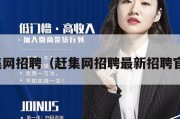 赶集网招聘（赶集网招聘最新招聘官网）