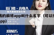 能挣钱的麻将app叫什么名字（可以挣钱的麻将app）