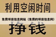 免费项目信息网站（免费的项目信息网）