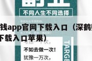 深鹤赚钱app官网下载入口（深鹤赚钱app官网下载入口苹果）