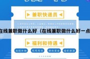 在线兼职做什么好（在线兼职做什么好一点）