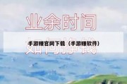 手游赚官网下载（手游赚软件）