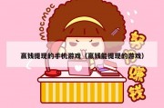 赢钱提现的手机游戏（赢钱能提现的游戏）