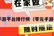 0元手游平台排行榜（零元手游平台）