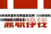 58同城网兼职招聘最新招聘（58同城网兼职招聘最新招聘信息）