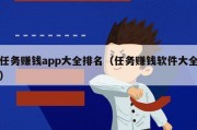 任务赚钱app大全排名（任务赚钱软件大全）