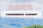 欢乐麻将赚钱版提微信（欢乐麻将搬砖）